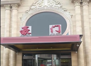 梁园哪个KTV真空最好玩-豪门国际KTV消费真空服务点评